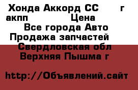 Хонда Аккорд СС7 1994г акпп 2.0F20Z1 › Цена ­ 14 000 - Все города Авто » Продажа запчастей   . Свердловская обл.,Верхняя Пышма г.